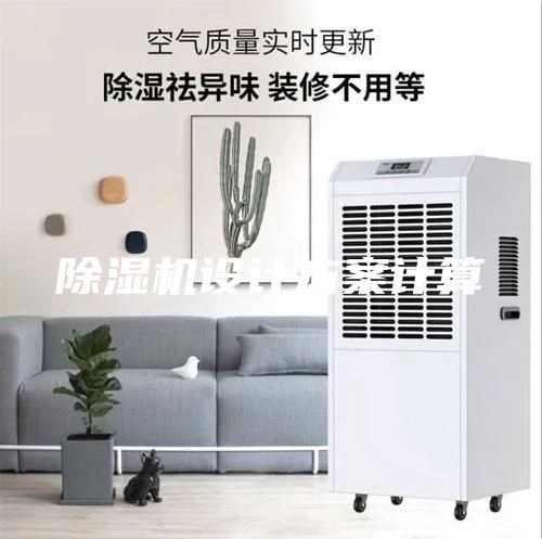 除湿机设计方案计算