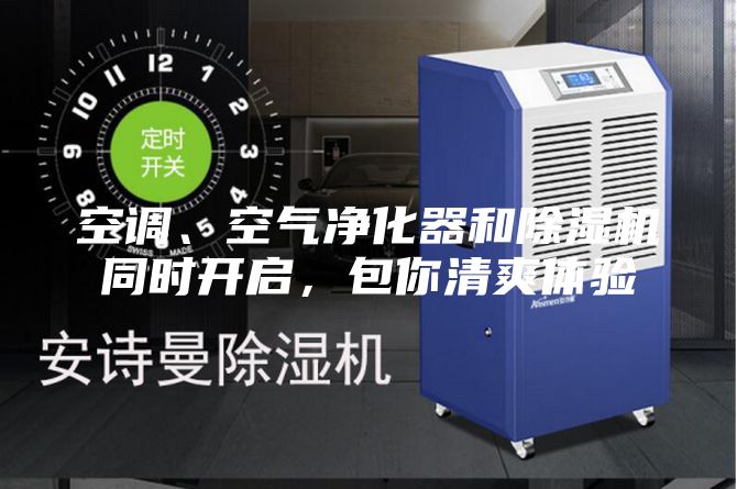 空调、空气净化器和除湿机同时开启，包你清爽体验