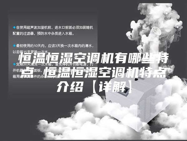 恒温恒湿空调机有哪些特点 恒温恒湿空调机特点介绍【详解】