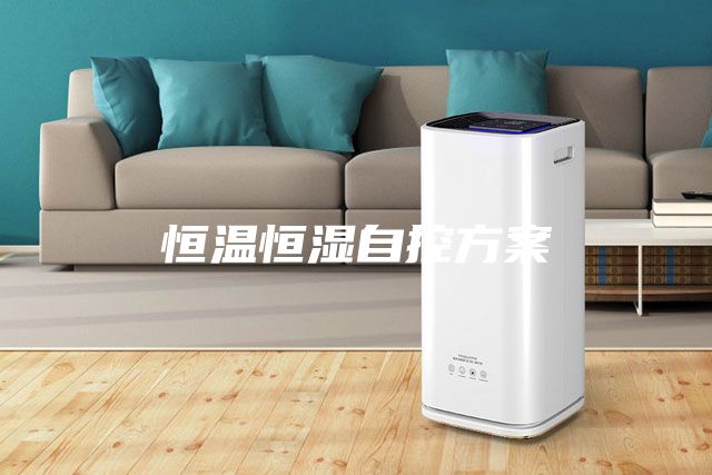 恒温恒湿自控方案