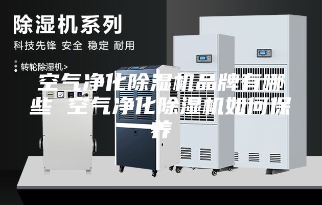 空气净化除湿机品牌有哪些 空气净化除湿机如何保养