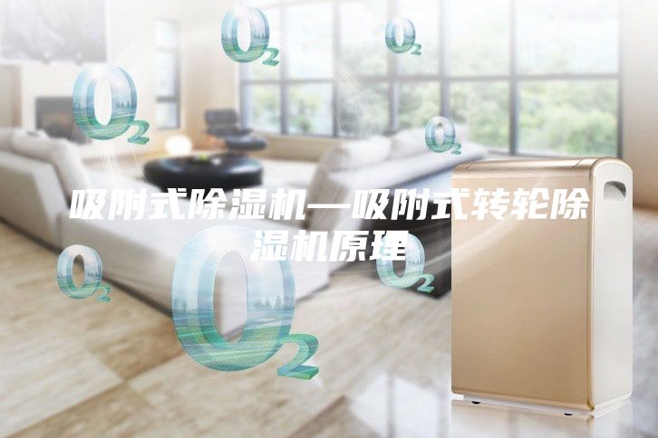 吸附式除湿机—吸附式转轮除湿机原理