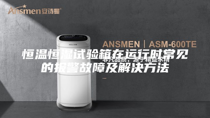 恒温恒湿试验箱在运行时常见的报警故障及解决方法