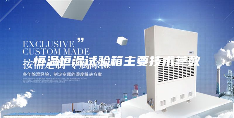 恒温恒湿试验箱主要技术参数