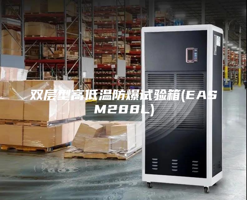 双层型高低温防爆试验箱(EASM288L)