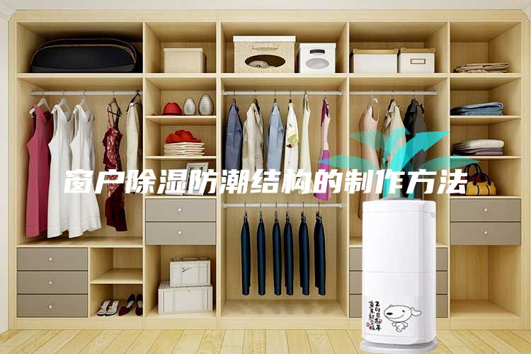 窗户除湿防潮结构的制作方法
