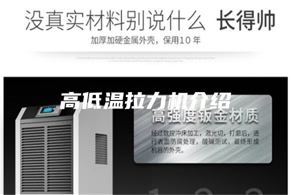 高低温拉力机介绍