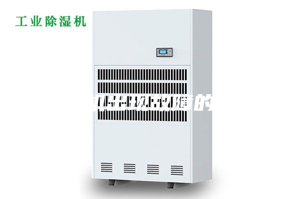 除湿机出现故障的原因