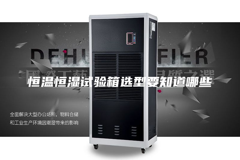 恒温恒湿试验箱选型要知道哪些
