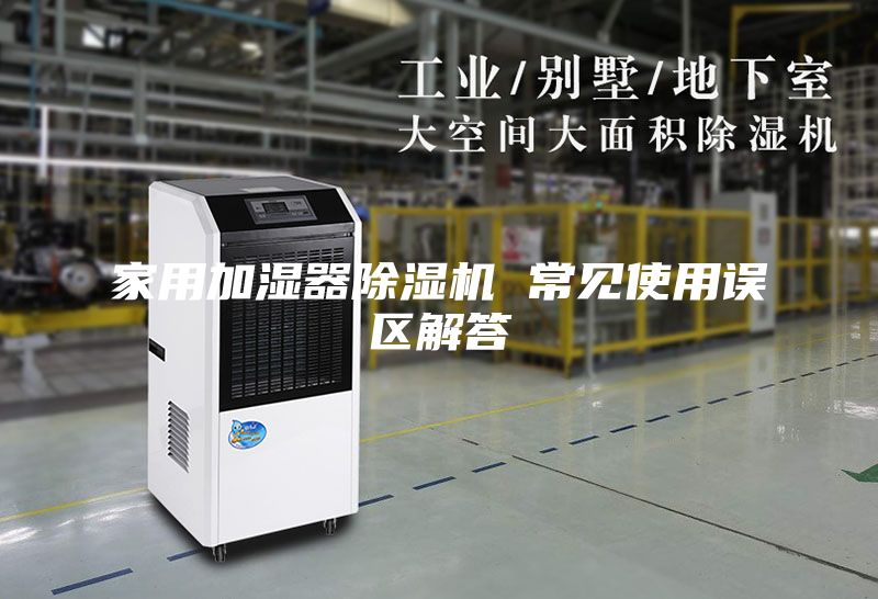 家用加湿器除湿机 常见使用误区解答