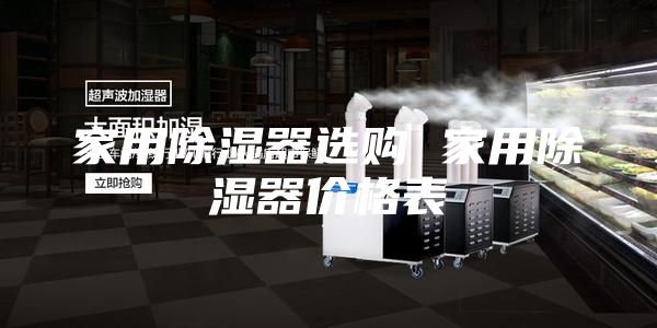 家用除湿器选购 家用除湿器价格表