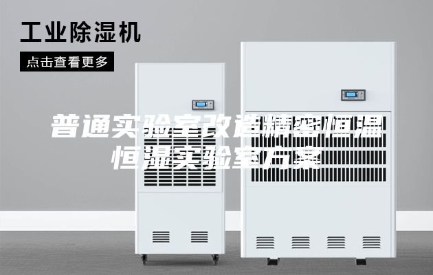 普通实验室改造精密恒温恒湿实验室方案