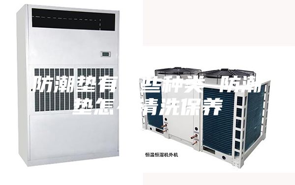 防潮垫有哪些种类 防潮垫怎么清洗保养
