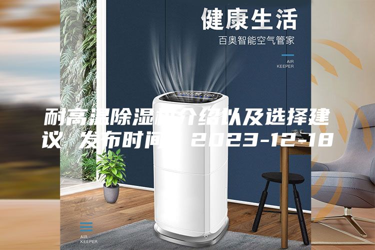 耐高温除湿机介绍以及选择建议 发布时间：2023-12-18