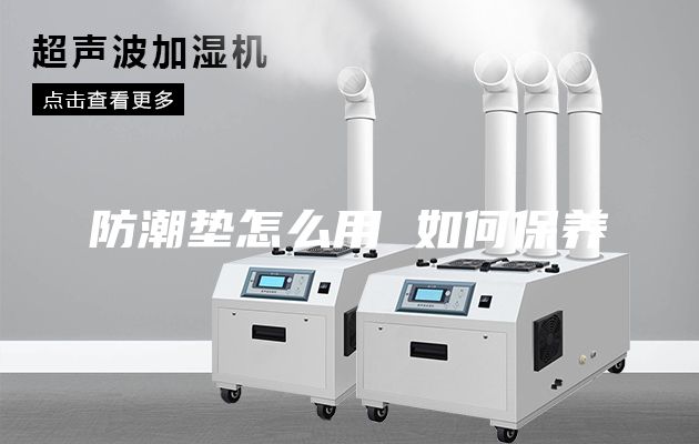 防潮垫怎么用 如何保养