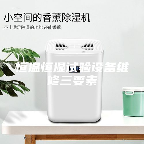 恒温恒湿试验设备维修三要素