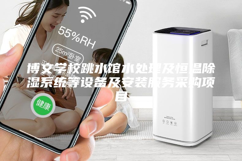 博文学校跳水馆水处理及恒温除湿系统等设备及安装服务采购项目