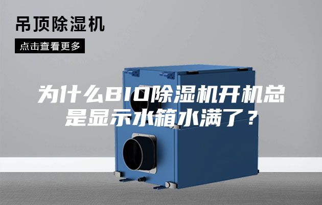 为什么BIO除湿机开机总是显示水箱水满了？