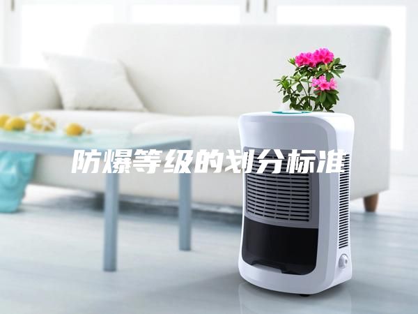 防爆等级的划分标准