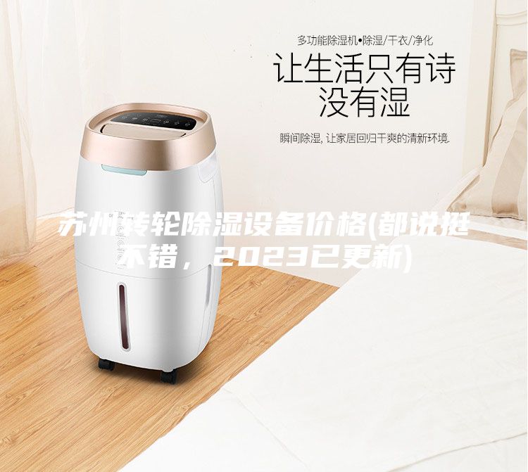 苏州转轮除湿设备价格(都说挺不错，2023已更新)