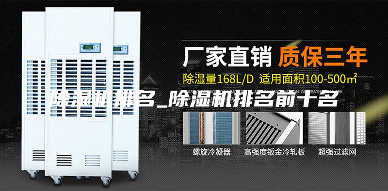 除湿机排名_除湿机排名前十名