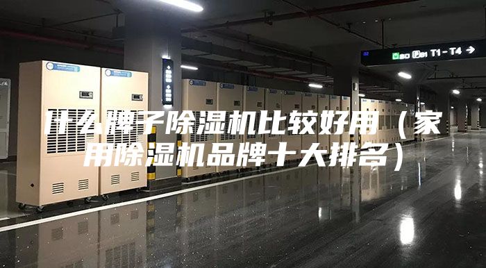 什么牌子除湿机比较好用（家用除湿机品牌十大排名）