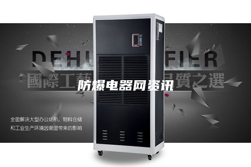 防爆电器网资讯