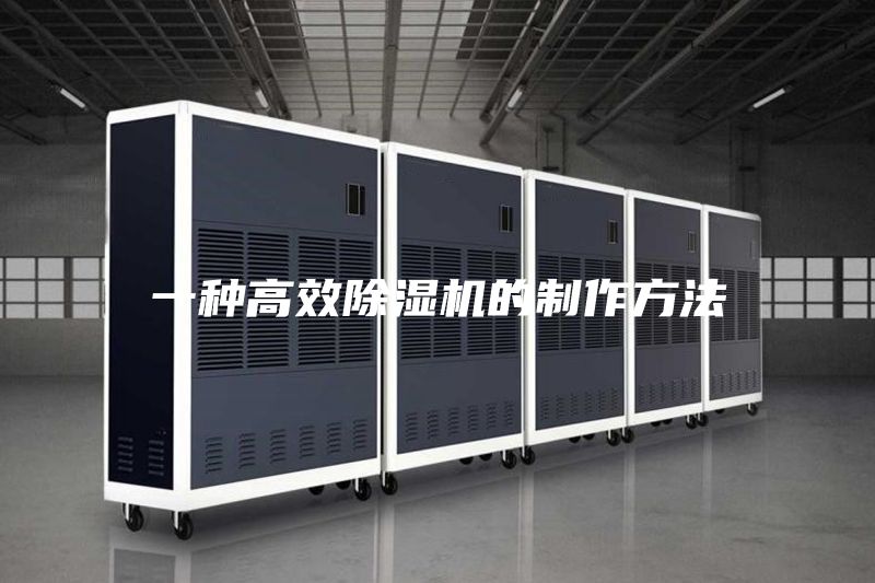 一种高效除湿机的制作方法