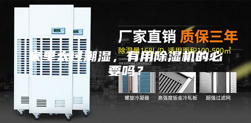 家里太过潮湿，有用除湿机的必要吗？