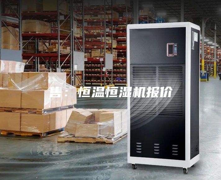 售：恒温恒湿机报价