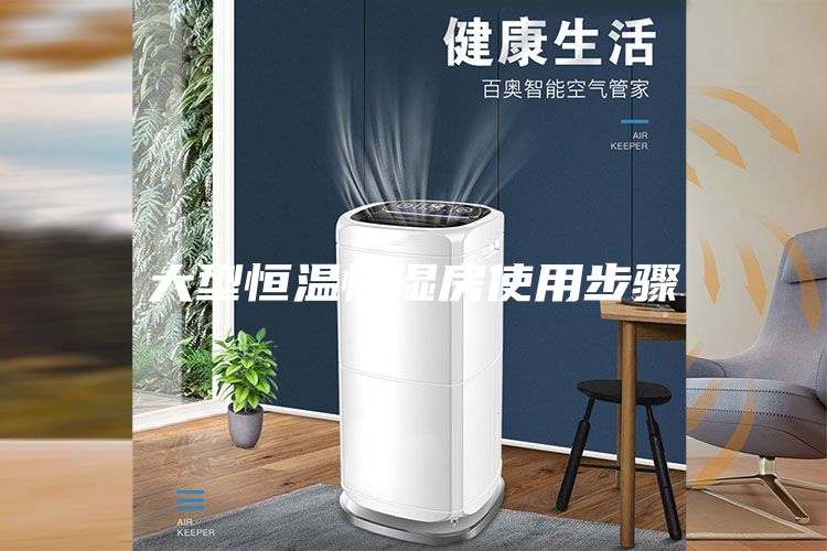 大型恒温恒湿房使用步骤