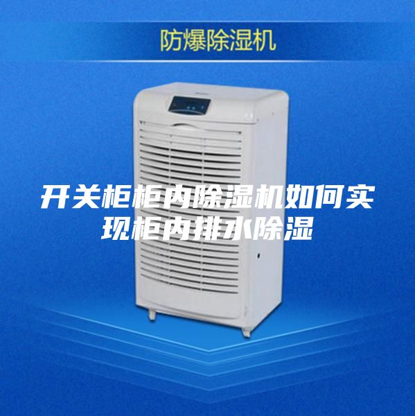 开关柜柜内除湿机如何实现柜内排水除湿