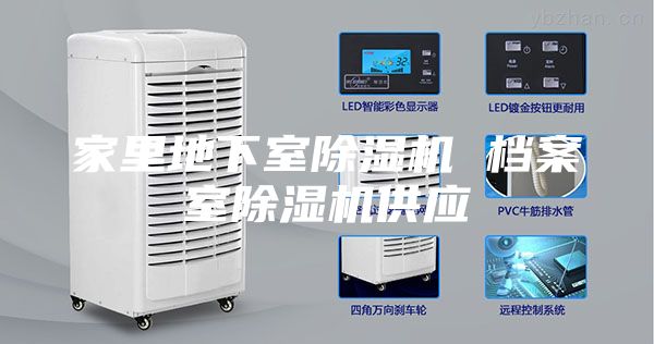家里地下室除湿机 档案室除湿机供应