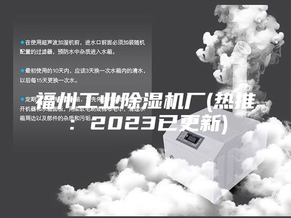 福州工业除湿机厂(热推：2023已更新)
