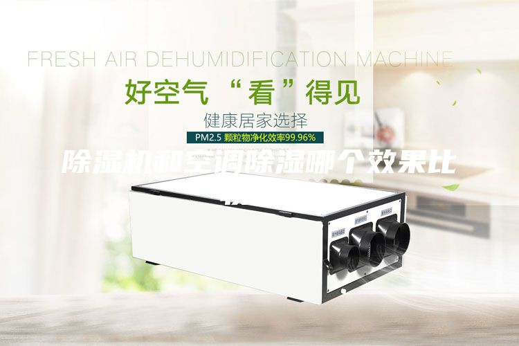 除湿机和空调除湿哪个效果比较好？