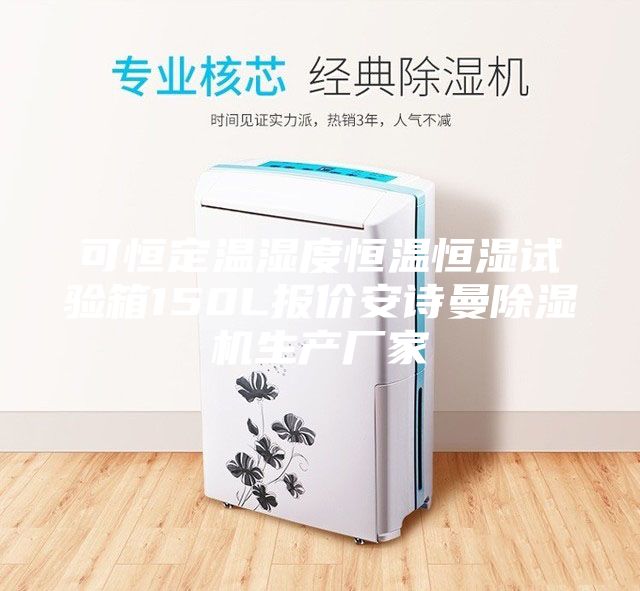 可恒定温湿度恒温恒湿试验箱150L报价安诗曼除湿机生产厂家