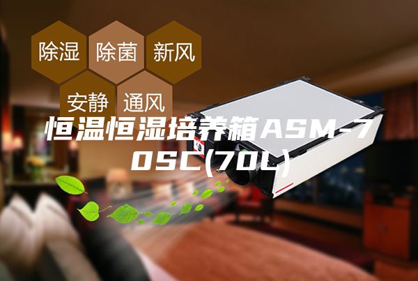 恒温恒湿培养箱ASM-70SC(70L)