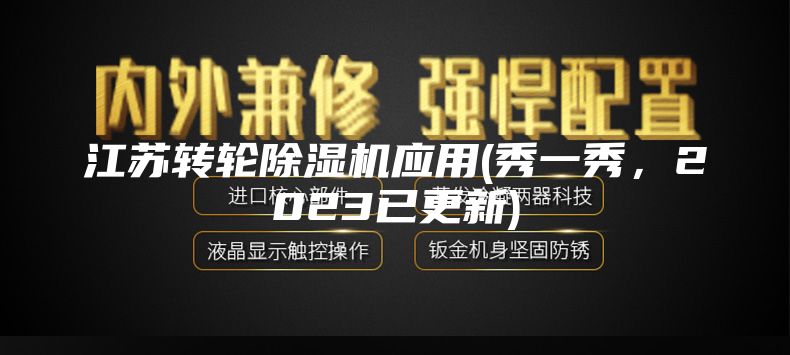 江苏转轮除湿机应用(秀一秀，2023已更新)