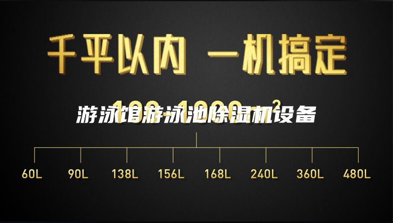 游泳馆游泳池除湿机设备