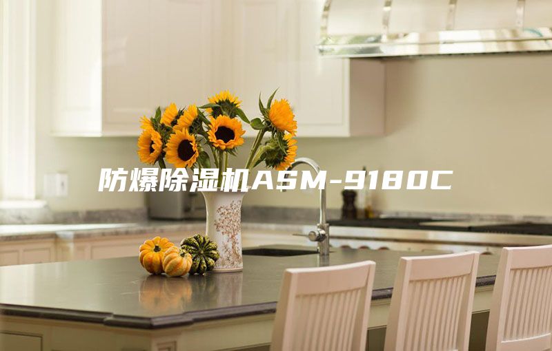 防爆除湿机ASM-9180C