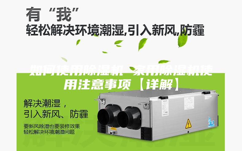如何使用除湿机 家用除湿机使用注意事项【详解】