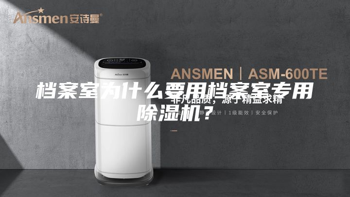 档案室为什么要用档案室专用除湿机？