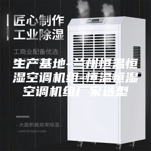 生产基地-兰州恒温恒湿空调机组-恒温恒湿空调机组厂家选型