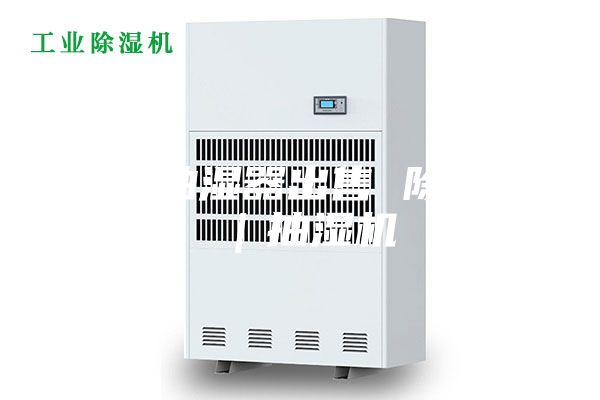 海宁抽湿器出售 除湿机｜抽湿机