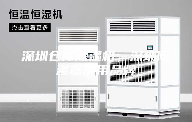 深圳仓库除湿机，深圳除湿器常用品牌