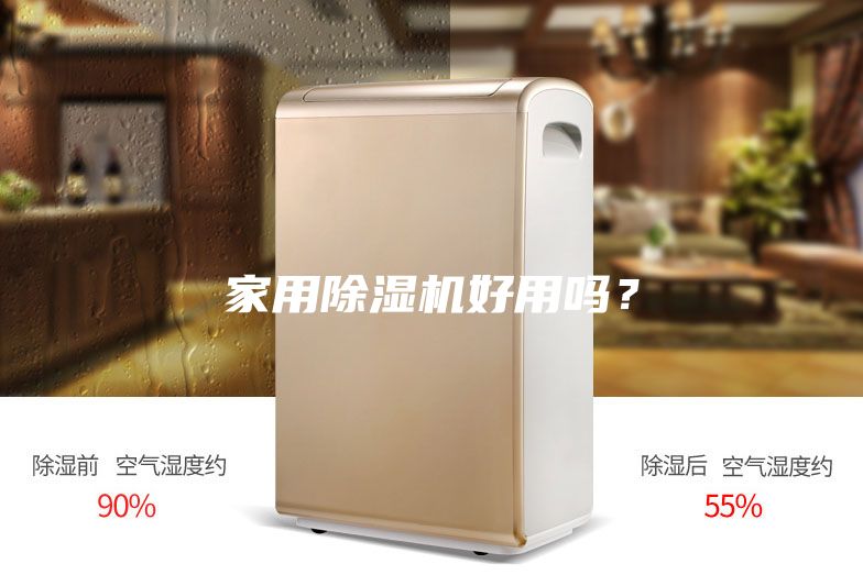 家用除湿机好用吗？