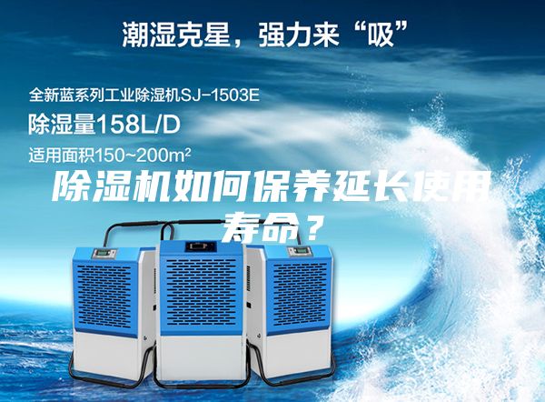 除湿机如何保养延长使用寿命？