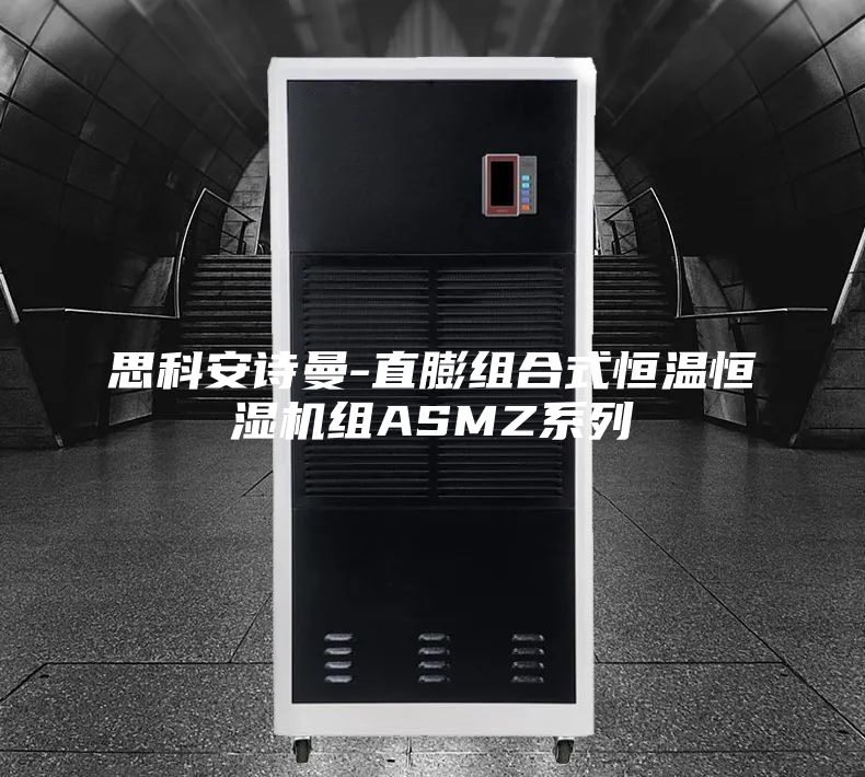 思科安诗曼-直膨组合式恒温恒湿机组ASMZ系列