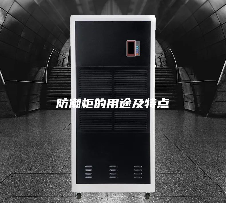 防潮柜的用途及特点