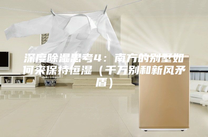 深度除湿思考4：南方的别墅如何来保持恒湿（千万别和新风矛盾）